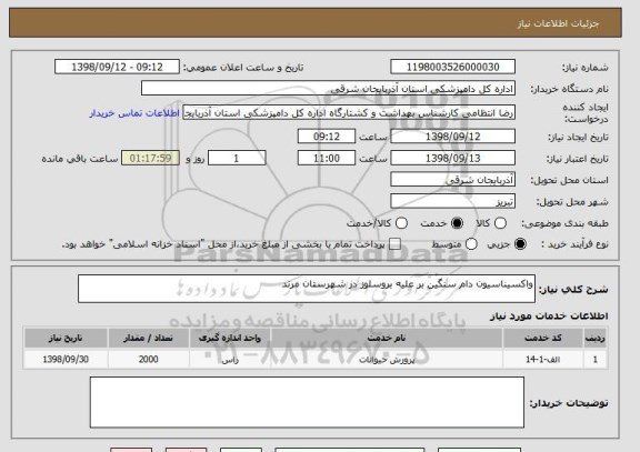 استعلام واکسیناسیون دام سنگین بر علیه بروسلوز در شهرستان مرند