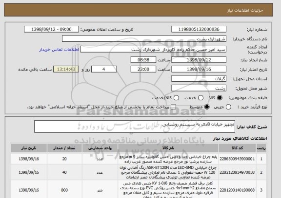 استعلام تجهیز خیابان 8دی به سیستم روشنایی