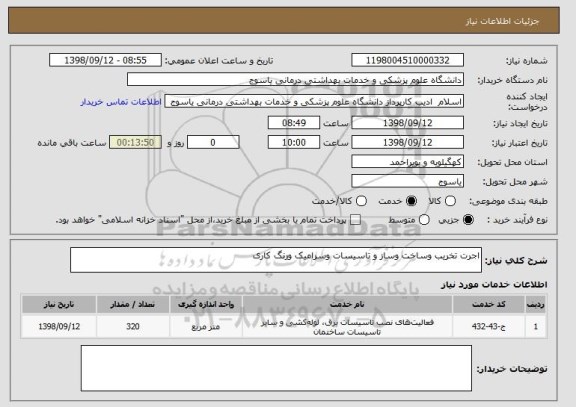 استعلام اجرت تخریب وساخت وساز و تاسیسات وسرامیک ورنگ کاری