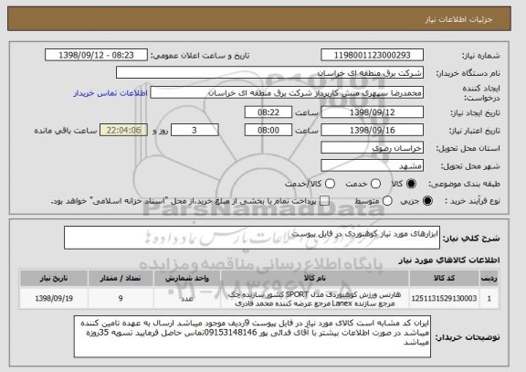 استعلام ابزارهای مورد نیاز کوهنوردی در فایل پیوست 