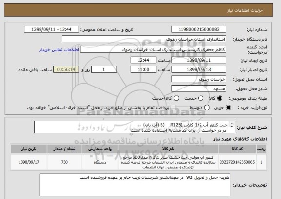 استعلام خرید کنتور آب 1/2 کلاس(B)    R125 (آب بان) 
 در در خواست از ایران کد مشابه استفاده شده است 

