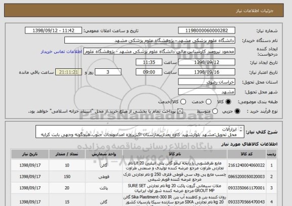 استعلام ابزارآلات
محل تحویل:مشهد بلوارشهید کاوه بعدازبیمارستان اکبرپروژه امدادونجات جنوب.هیچگونه وجهی بابت کرایه حمل و تخلیه  پرداخت نمیگردد.09155246395