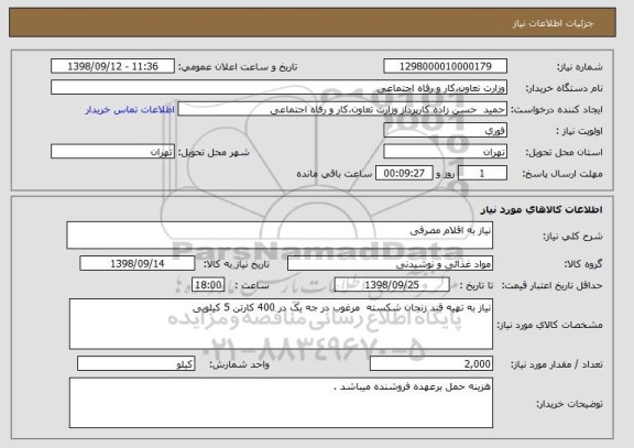 استعلام نیاز به اقلام مصرفی 