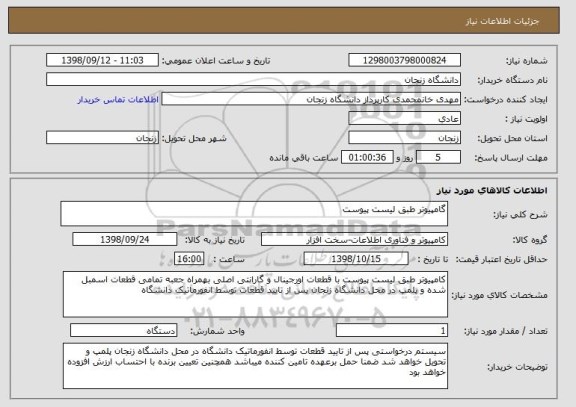 استعلام گامپیوتر طبق لیست پیوست 