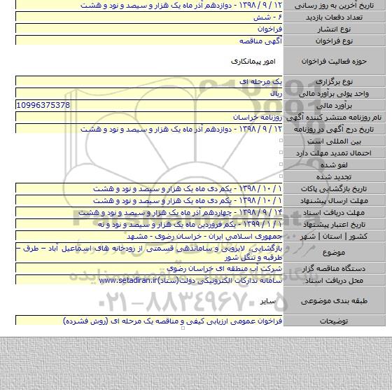 بازگشایی، لایروبی و ساماندهی قسمتی از رودخانه های اسماعیل آباد – طرق – طرقبه و تنگل شور