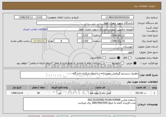 استعلام راهبری سیستم گرمایش موتورخانه ساختمان مرکزی دانشگاه