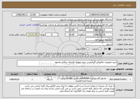 استعلام خرید تجهیزات مکانیکی-گرمایشی زیرپل ورودی کلینیک درمانی یاسوج