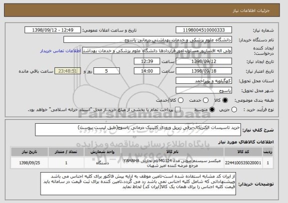 استعلام خرید تاسیسات الکتریکال-برقی زیرپل ورودی کلینیک درمانی یاسوج(طبق لیست پیوست)