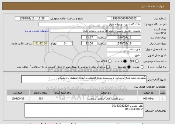 استعلام نگهداری موتورخانه آبرسانی و سیستم پمپاژ فاضلاب و آبهای سطحی دانشگاه