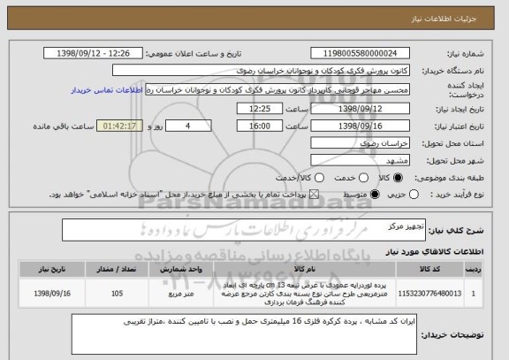 استعلام تجهیز مرکز 