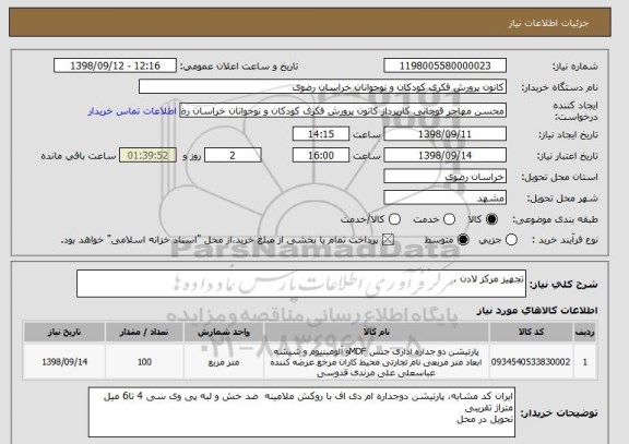 استعلام تجهیز مرکز لادن ،