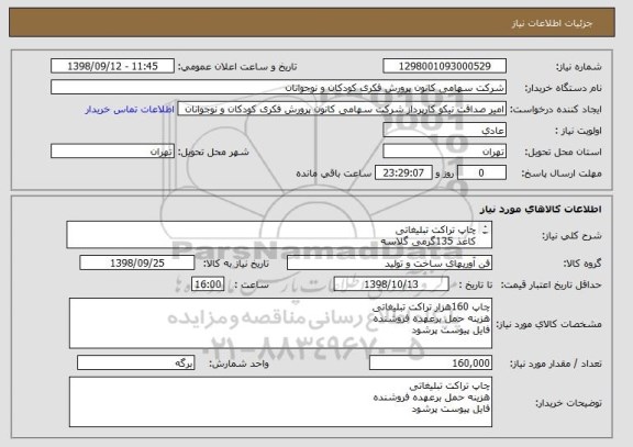 استعلام چاپ تراکت تبلیغاتی
کاغذ 135گرمی گلاسه
هزینه حمل برعهده فروشنده
فایل پیوست پرشود