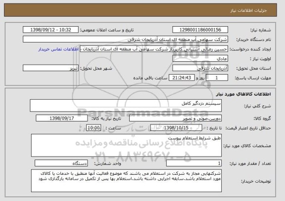 استعلام سیستم دزدگیر کامل 