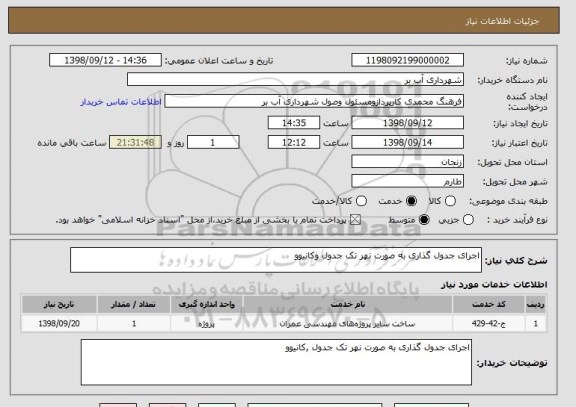 استعلام اجرای جدول گذاری به صورت نهر تک جدول وکانیوو