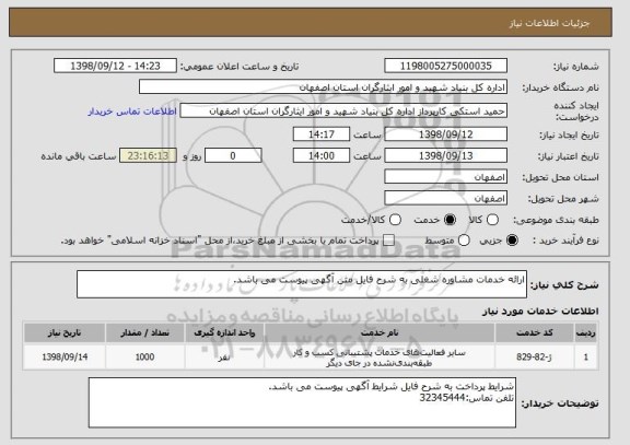 استعلام ارائه خدمات مشاوره شغلی به شرح فایل متن آگهی پیوست می باشد.