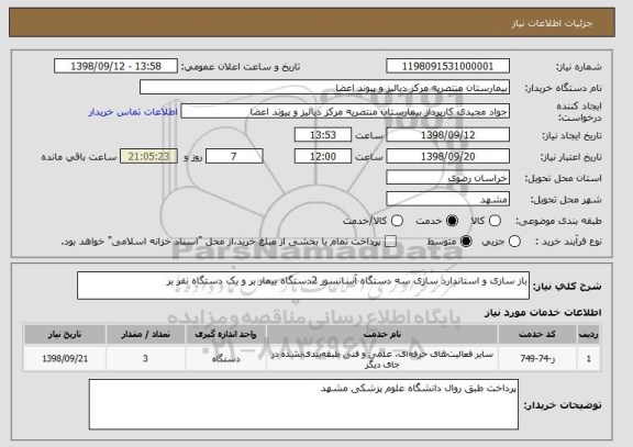 استعلام باز سازی و استاندارد سازی سه دستگاه آسانسور 2دستگاه بیمار بر و یک دستگاه نفر بر