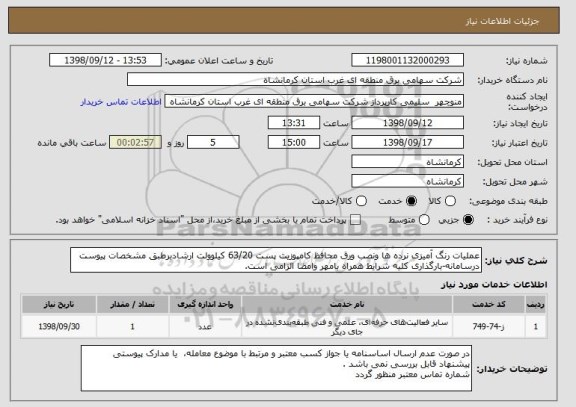 استعلام عملیات رنگ آمیزی نرده ها ونصب ورق محافظ کامپوزیت پست 63/20 کیلوولت ارشادبرطبق مشخصات پیوست درسامانه-بارگذاری کلیه شرایط همراه بامهر وامضا الزامی است.