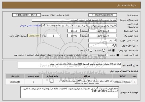 استعلام ایران کدکالا مشابه میباشد-6عدد فن روترciscoمدل 2811دارای گارانتی معتبر