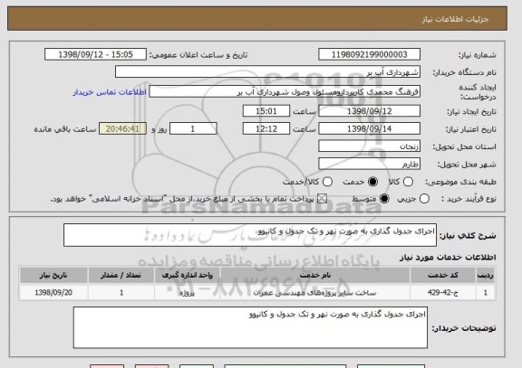 استعلام اجرای جدول گذاری به صورت نهر و تک جدول و کانیوو