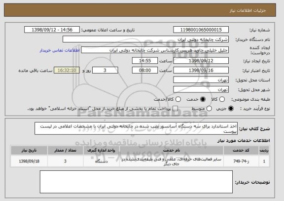 استعلام اخذ استاندارد برای سه دستگاه آسانسور نصب شده در چاپخانه دولتی ایران با مشخصات اعلامی در لیست پیوست 