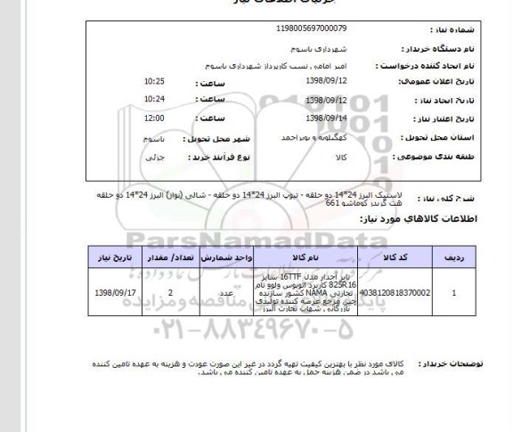 استعلام لاستیک البرز 24*14 دو حلقه - تیوپ البرز 24*14 دو حلقه - شالی (نوار) البرز 24*14 دو حلقه هت گریدر کوماشو 661