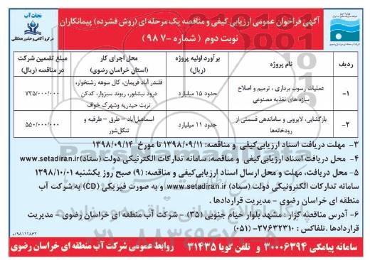 آگهی فراخوان عمومی ، فراخوان عملیات رسوب برداری ، ترمیم و اصلاح سازه های تغذیه مصنوعی... نوبت دوم 