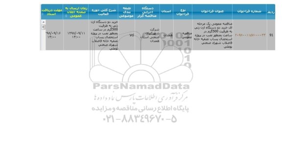 مناقصه عمومی , مناقصه خرید دو دستگاه ازن زنی به ظرفیت 500 گرم 