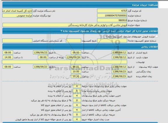 مزایده فروش ماشین آلات و لوازم یدکی مازاد کارخانه ریسندگی 