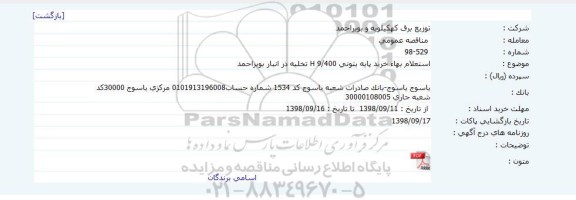 استعلام، استعلام بهاء خريد پايه بتونی H 9/400 