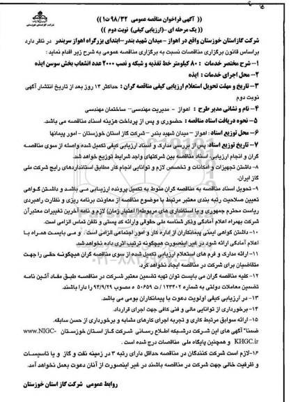 آگهی فراخوان مناقصه عمومی , مناقصه 80 کیلومتر خط تغذیه و شبکه و نصب 2000 عدد انشعاب بخش- نوبت دوم 