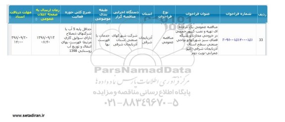 مناقصه , مناقصه تهیه و نصب کنتور حجمی در خروجی مخازن و شبکه فضای سبز شهرکها