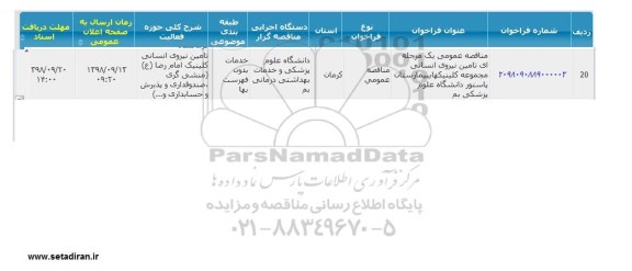 مناقصه تامین نیروی انسانی 