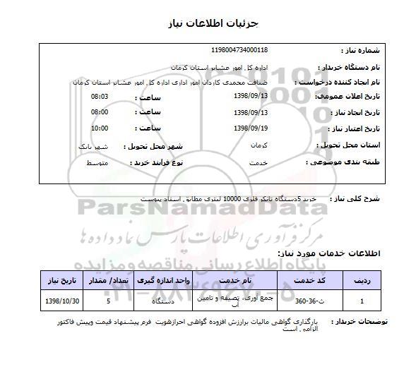 استعلام خرید 5دستگاه تانکر فلزی 10000 لیتری مطابق اسناد پیوست