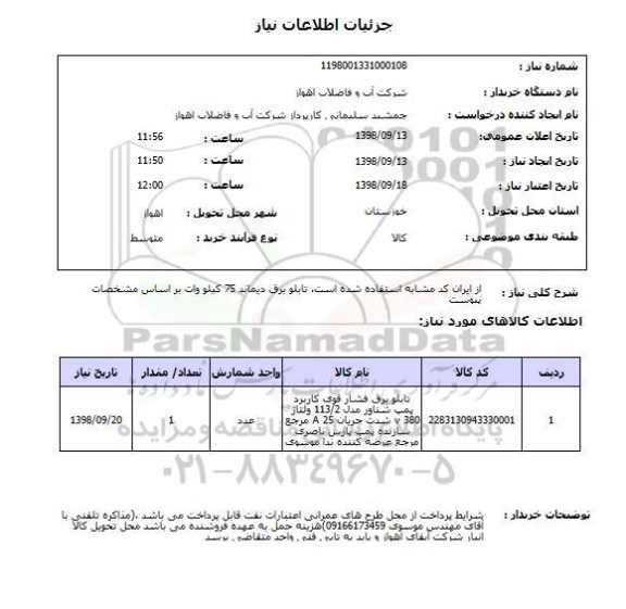 استعلام از ایران کد مشابه استفاده شده است. تابلو برق دیماند 75 کیلو وات بر اساس مشخصات پیوست