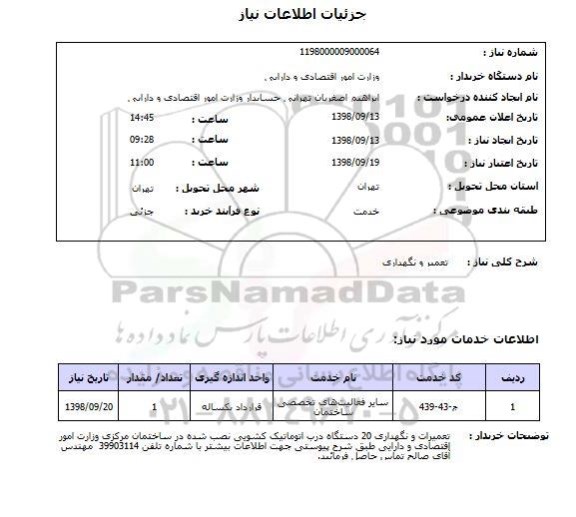 استعلام تعمیر و نگهداری 