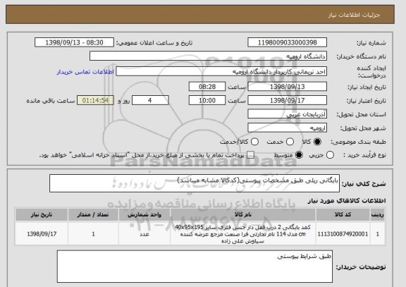 استعلام بایگانی ریلی طبق مشخصات پیوستی(کدکالا مشابه میباشد)