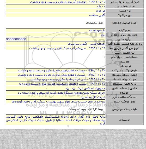 اجرای شبکه تغذیه،توزیع و ایستگاه تقلیل فشار فاز سوم پراکنده استان یزد