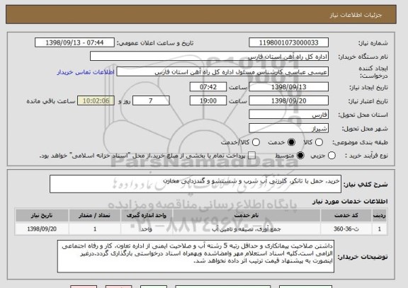 استعلام خرید، حمل با تانکر، کلرزنی آب شرب و شستشو و گندزدایی مخازن