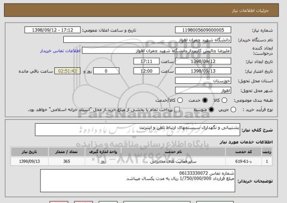 استعلام پشتیبانی و نگهداری سیستمهای ارتباط تلفن و اینترنت