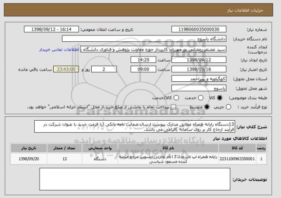 استعلام 13دستگاه رایانه همراه مطابق مدارک پیوست ارسال ضمانت نامه بانکی (با فرمت جدید با عنوان شرکت در فرآیند ارجاع کار بر روی سامانه )الزامی می باشد. 