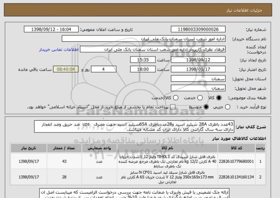 استعلام 43عدد باطری 28A سیلید اسید و28عددباطری 65Aسیلید اسید جهت مصرف   ups  ضد حریق وضد انفجار  دارای سه سال گارانتی کالا دارای ایران کد مشابه میباشد. 