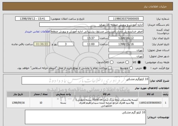 استعلام 10 کیلوگرم مشکی