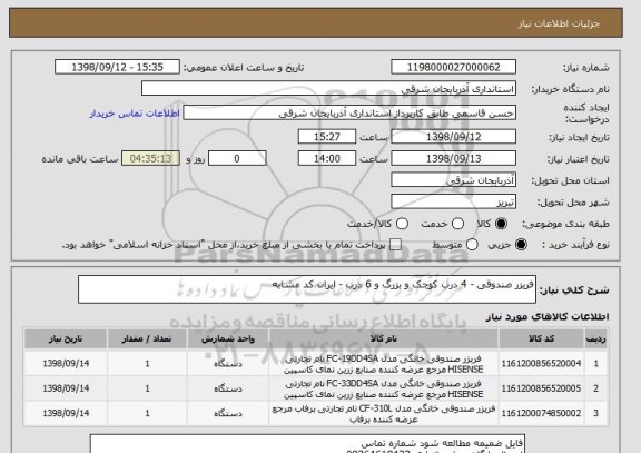 استعلام فریزر صندوقی - 4 درب کوچک و بزرگ و 6 درب - ایران کد مشابه