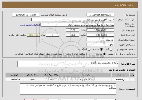 استعلام برگزاری کلاسهای سواد آموزی