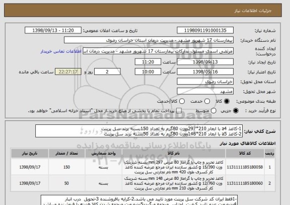 استعلام 1-کاغذ a4 با ابعاد 210*297ووزن 80گرم به تعداد 150بسته برند سل پرینت 
2-کاغذ a5 با ابعاد 210*148ووزن 80گرم به تعداد 50بسته برند سل پرینت 