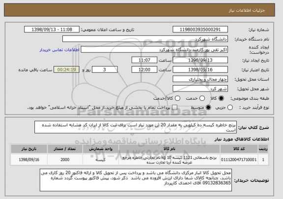 استعلام برنج خاطره کیسه ده کیلویی به مقدار 20 تن مورد نیاز است برای ثبت کالا از ایران کد مشابه استفاده شده است