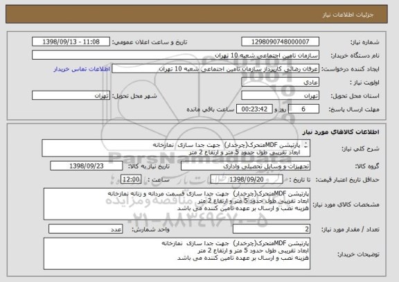 استعلام پارتیشن MDFمتحرک(چرخدار)  جهت جدا سازی  نمازخانه 
ابعاد تقریبی طول حدود 5 متر و ارتفاع 2 متر 
هزینه نصب و ارسال بر عهده تامین کننده می باشد