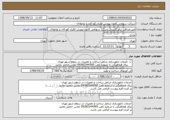 استعلام خدمات تابلوسازی شامل ساخت و تعمیرات در سطح شهر تهران
برای هماهنگی با شماره تلفن 09382244593 تماس حاصل نمایید
پر کردن فرم پیوست الزامی می باشد.