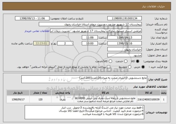 استعلام مایع دستشویی 10لیتری صحت به میزان120عدد(1200لیتر)