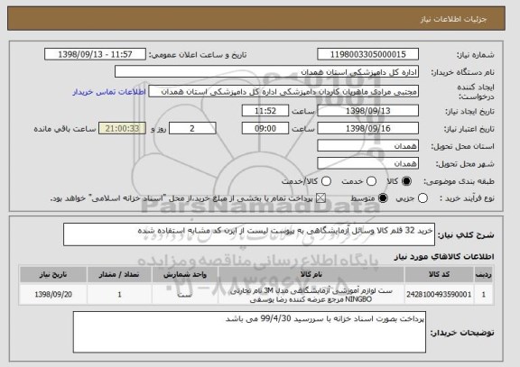 استعلام خرید 32 قلم کالا وسائل آزمایشگاهی به پیوست لیست از ایرن کد مشابه استفاده شده 